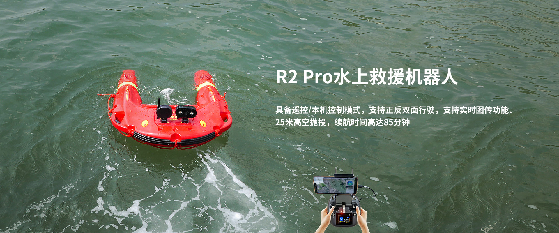 R2 Pro水上救援机器人